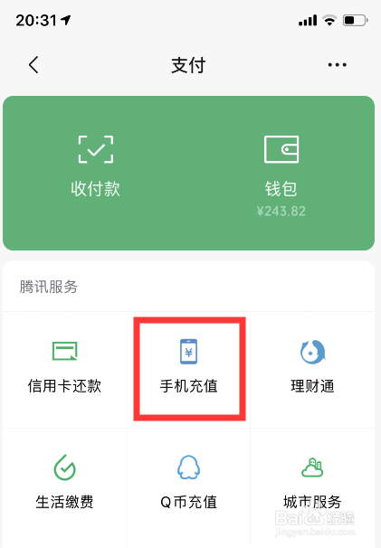 小编教你如何用微信充话费。
