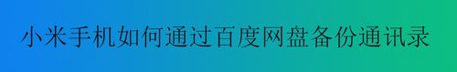 小编教你小米怎么通过百度网盘备份通讯录。