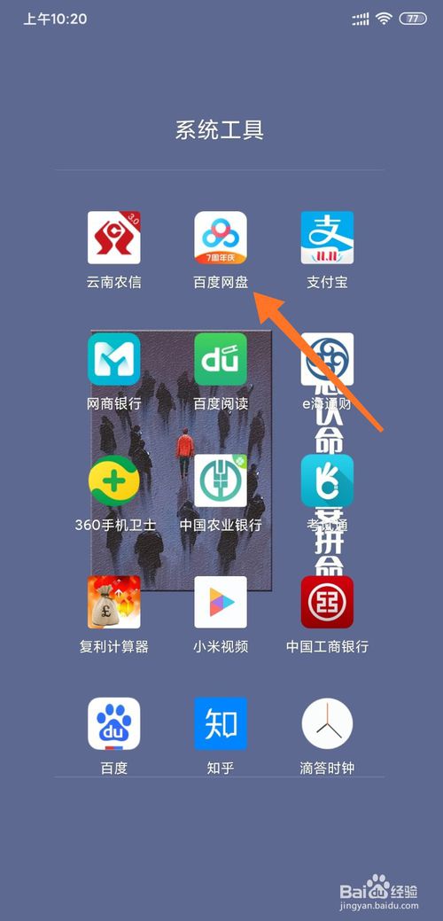 小编教你小米怎么通过百度网盘备份通讯录。