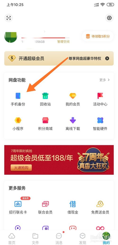 小编教你小米怎么通过百度网盘备份通讯录。