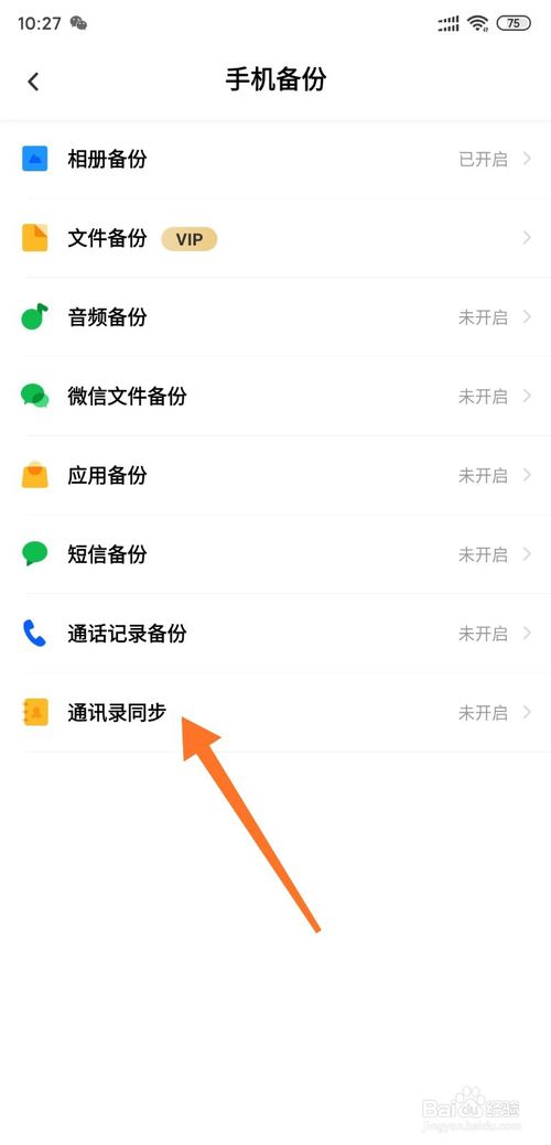 小编教你小米怎么通过百度网盘备份通讯录。