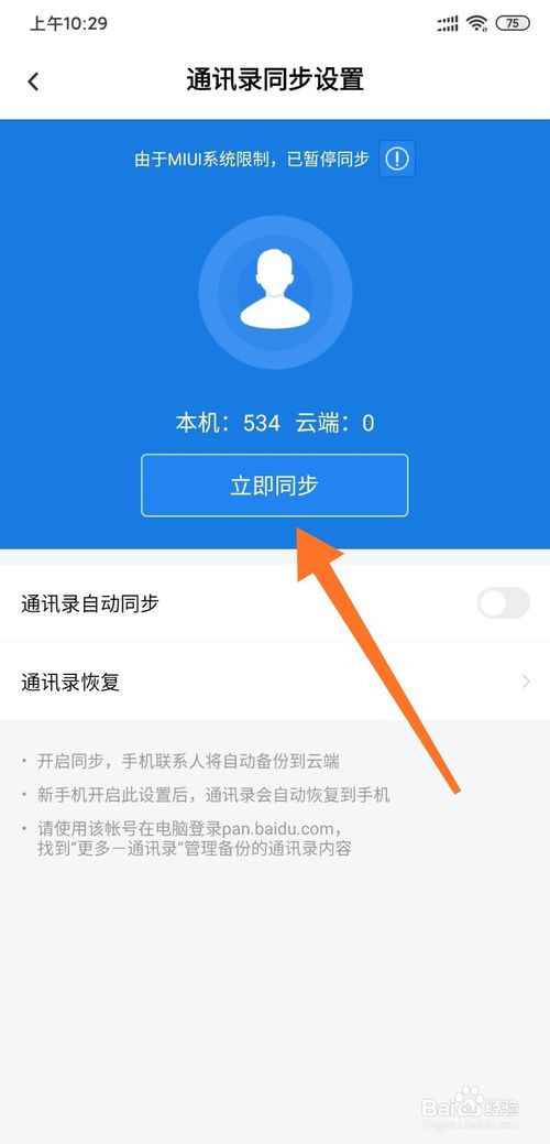 小编教你小米怎么通过百度网盘备份通讯录。