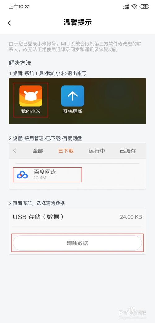 小编教你小米怎么通过百度网盘备份通讯录。