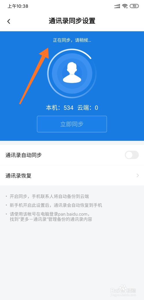 小编教你小米怎么通过百度网盘备份通讯录。