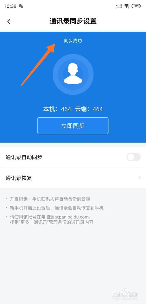 小编教你小米怎么通过百度网盘备份通讯录。