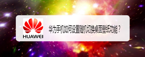 小编教你华为怎么设置随机切换桌面壁纸。