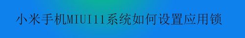 小编教你小米MIUI11系统怎么设置应用锁。