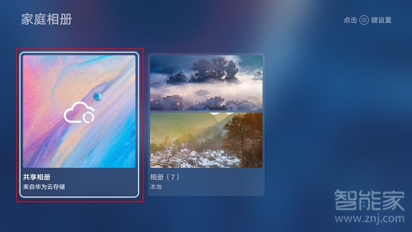 小编教你华为智慧屏如何共享相册。