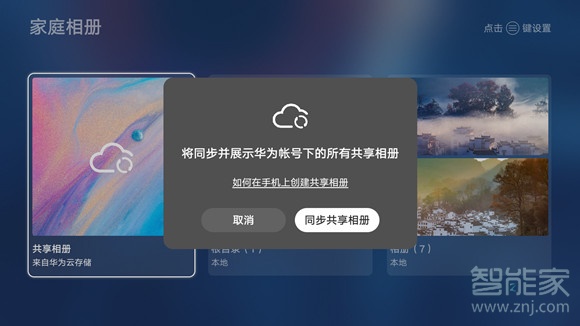 小编教你华为智慧屏如何共享相册。
