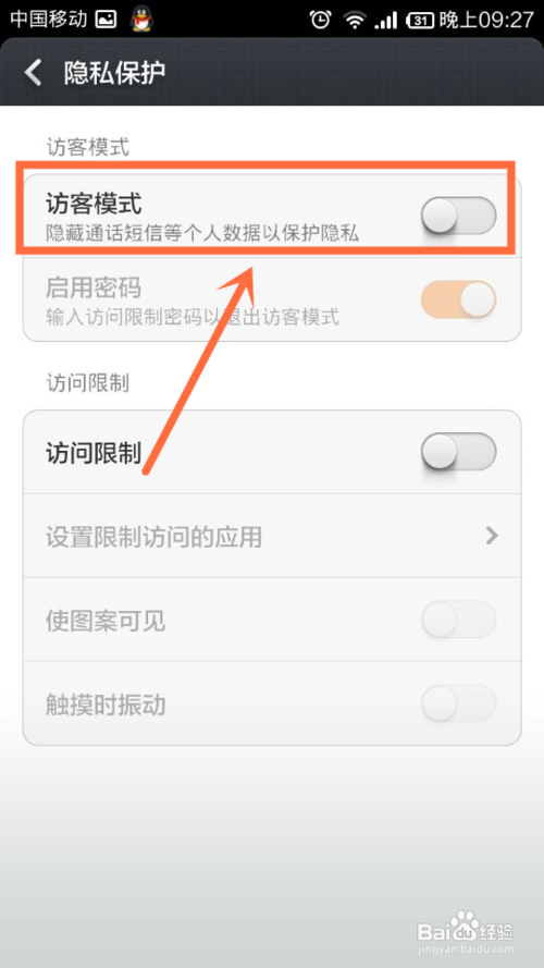 小编教你小米手机如何设置访客模式。