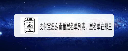 小编教你支付宝如何查看黑名单列表。