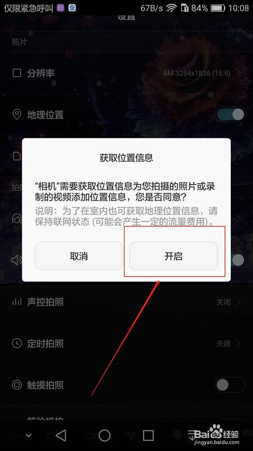 小编教你华为荣耀手机怎么启用拍照的地址位置功能。