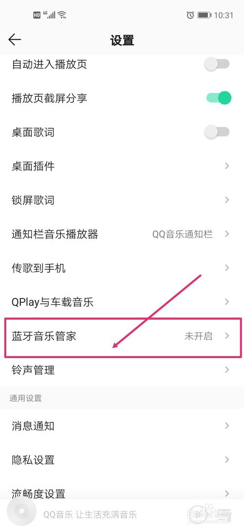 小编教你QQ音乐怎么打开蓝牙音乐管家。