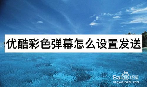小编教你优酷彩色弹幕如何设置发送。