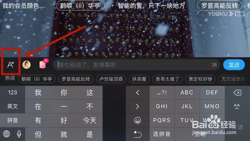 小编教你优酷彩色弹幕如何设置发送。