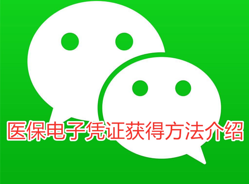 小编教你微信上怎么领取医保电子凭证。