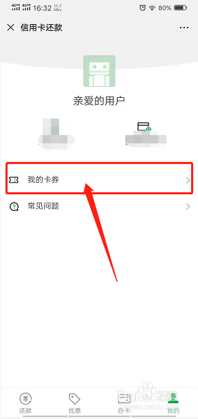 小编教你微信上如何查看信用卡卡券。