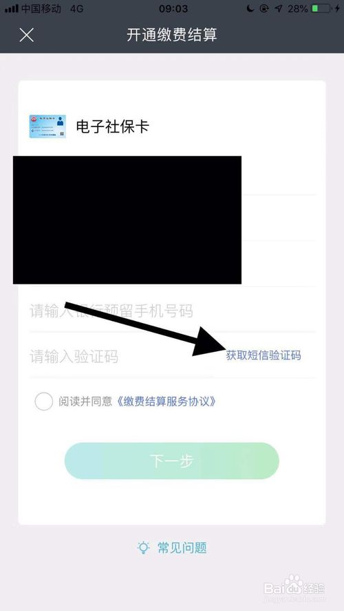 小编教你怎么开通社保卡缴费结算。