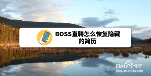 小编教你BOSS直聘如何恢复隐藏简历。