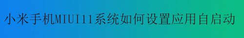 小编教你小米手机MIUI11系统怎么设置应用自启动。