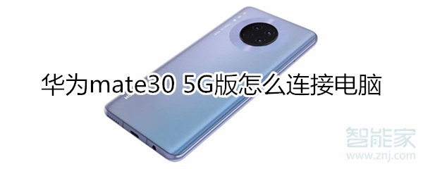 小编教你华为mate30 5G版如何连接电脑。