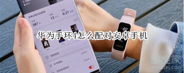小编教你华为手环4如何配对安卓手机。