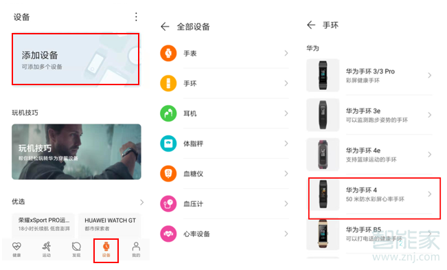 小编教你华为手环4如何配对安卓手机。