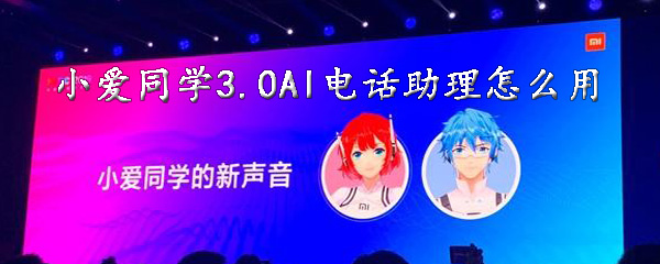 小编教你小爱同学3。