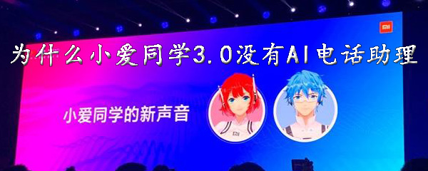 小编教你小爱同学3。