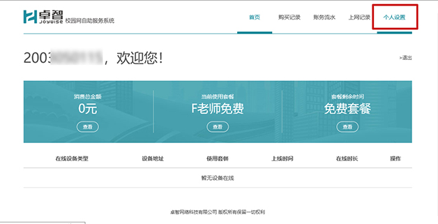 小编教你智校园如何修改密码。