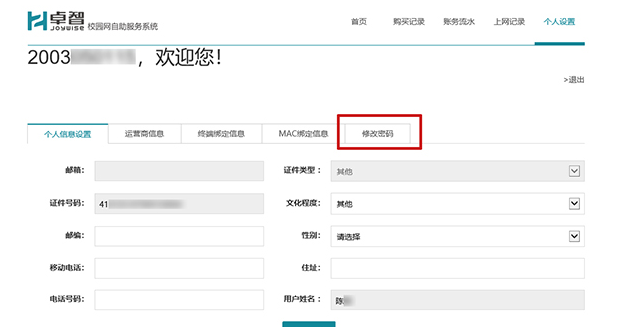 小编教你智校园如何修改密码。