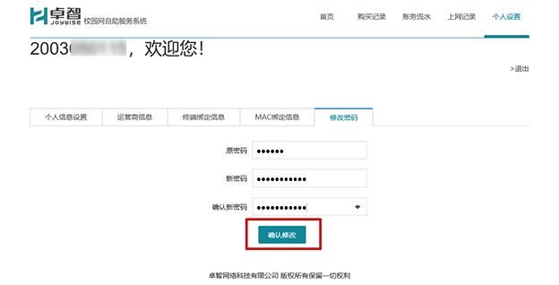 小编教你智校园如何修改密码。