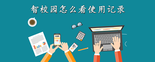 小编教你智校园如何看使用记录。