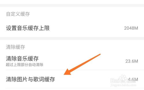 小编教你网易云音乐图片和歌词缓存怎么清除。