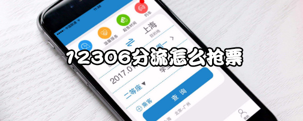 小编教你怎么用12306分流抢票。