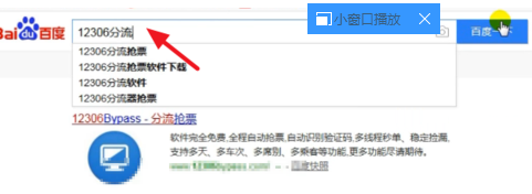 小编教你怎么用12306分流抢票。