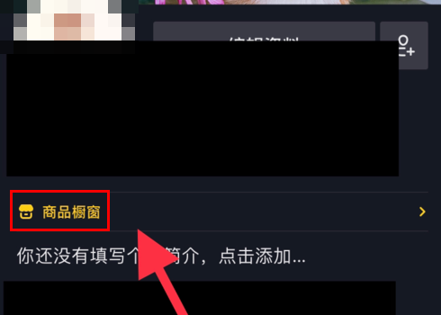 小编教你抖音商品橱窗自己的商品怎么添加。