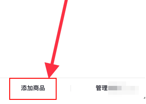 小编教你抖音商品橱窗自己的商品怎么添加。
