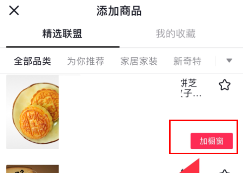 小编教你抖音商品橱窗自己的商品怎么添加。