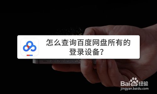 小编教你如何查询百度网盘所有登录设备。