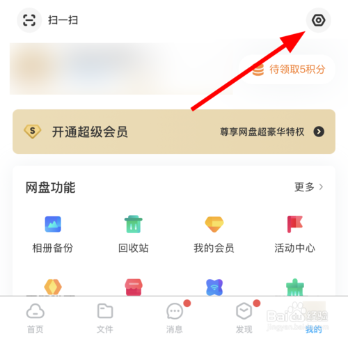 小编教你如何查询百度网盘所有登录设备。
