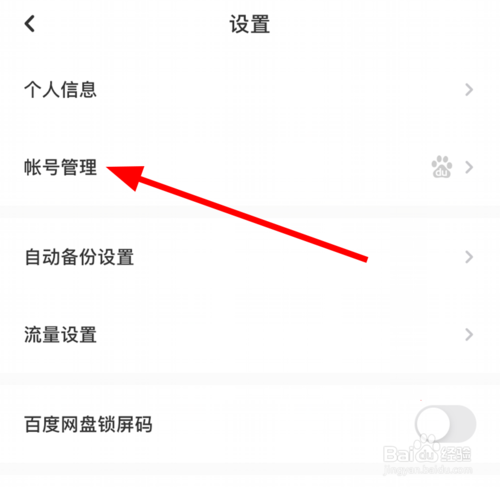 小编教你如何查询百度网盘所有登录设备。