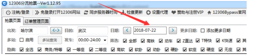 小编教你12306分流抢票如何添加多个日期。