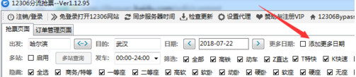 小编教你12306分流抢票如何添加多个日期。