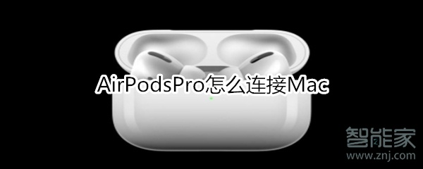 小编教你AirPodsPro如何连接Mac。