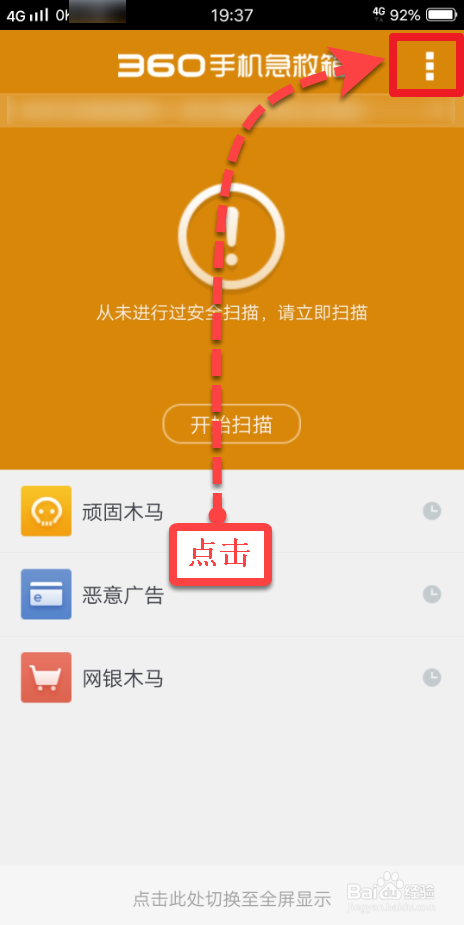 小编教你360手机急救箱如何设置扫描SD内存卡。