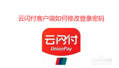 小编教你云闪付客户端怎么修改登录密码。