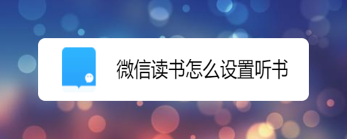 小编教你微信读书如何设置听书。