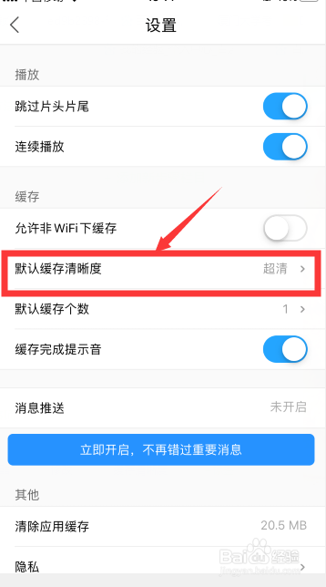 小编教你优酷怎么修改默认缓存清晰度。