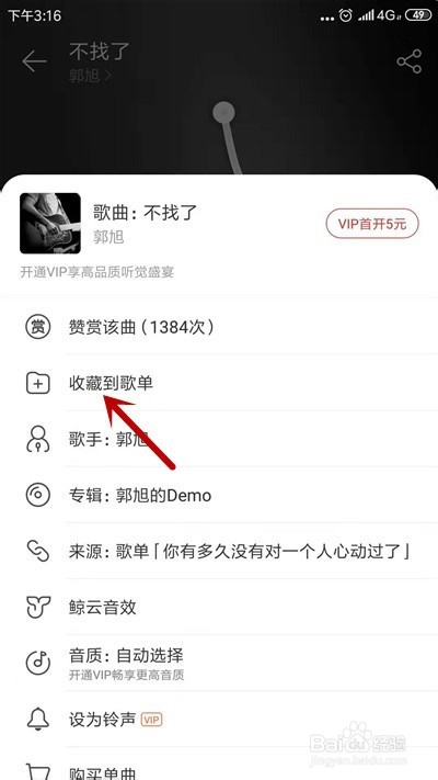 小编教你网易云音乐如何把歌曲收藏到歌单。